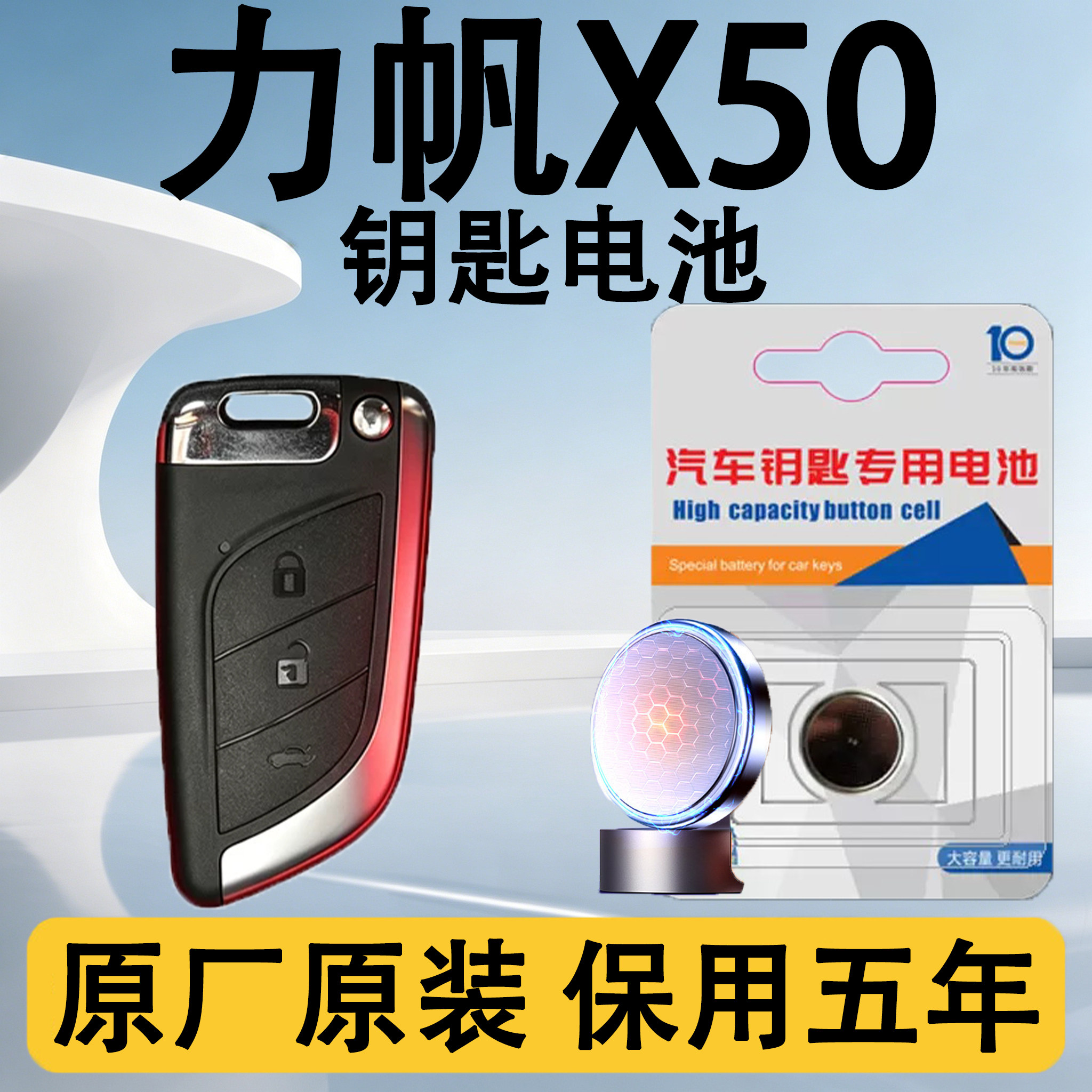 力帆X50原装车遥控钥匙电池电子