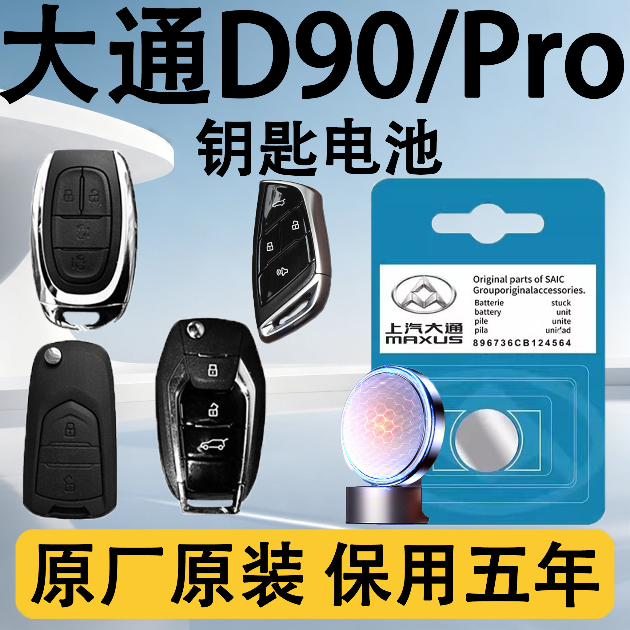 大通D90/Pro原装车钥匙电池电子
