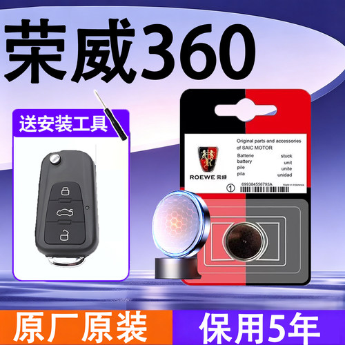 荣威360原装车遥控钥匙电池电子