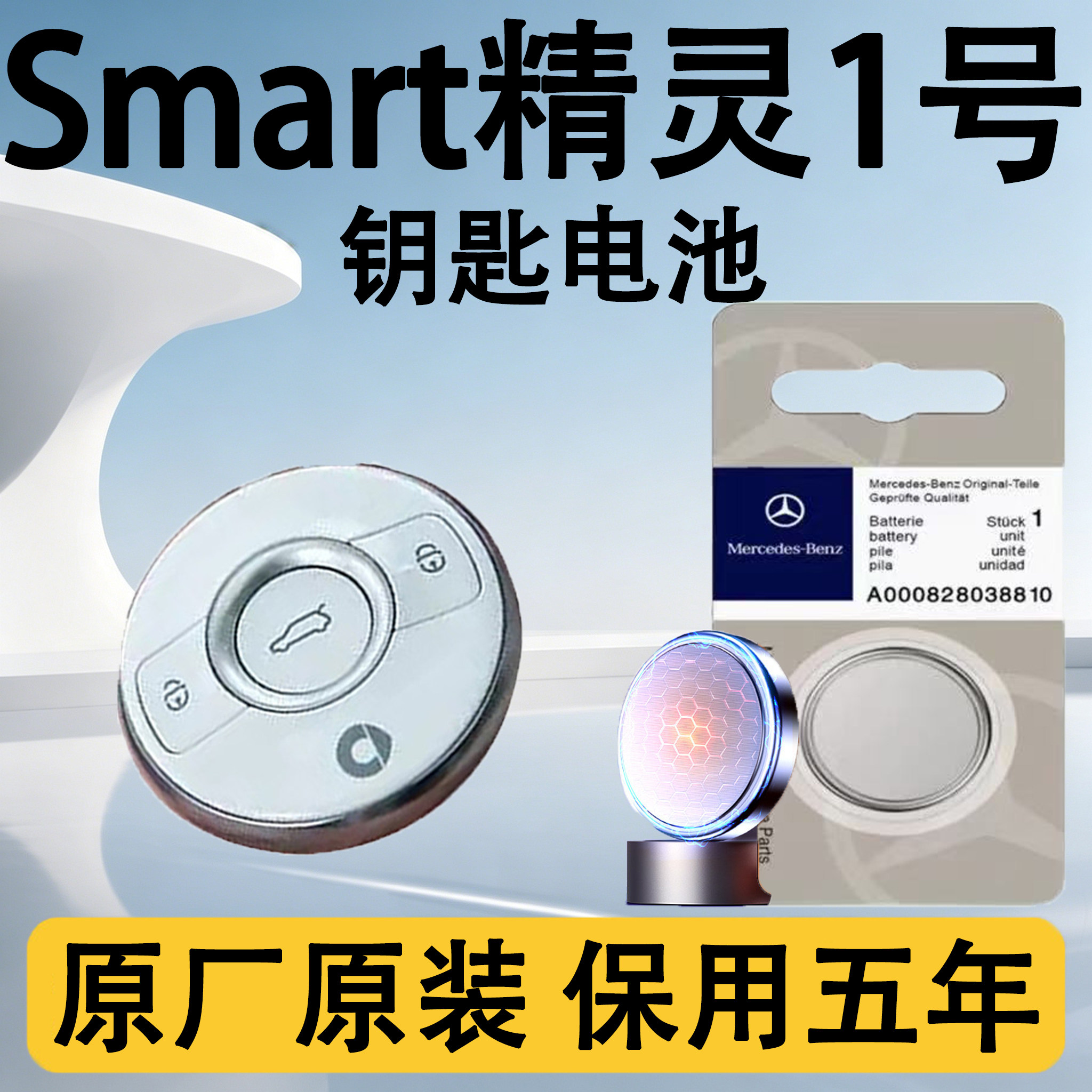 Smart精灵1号原装车钥匙电池电子