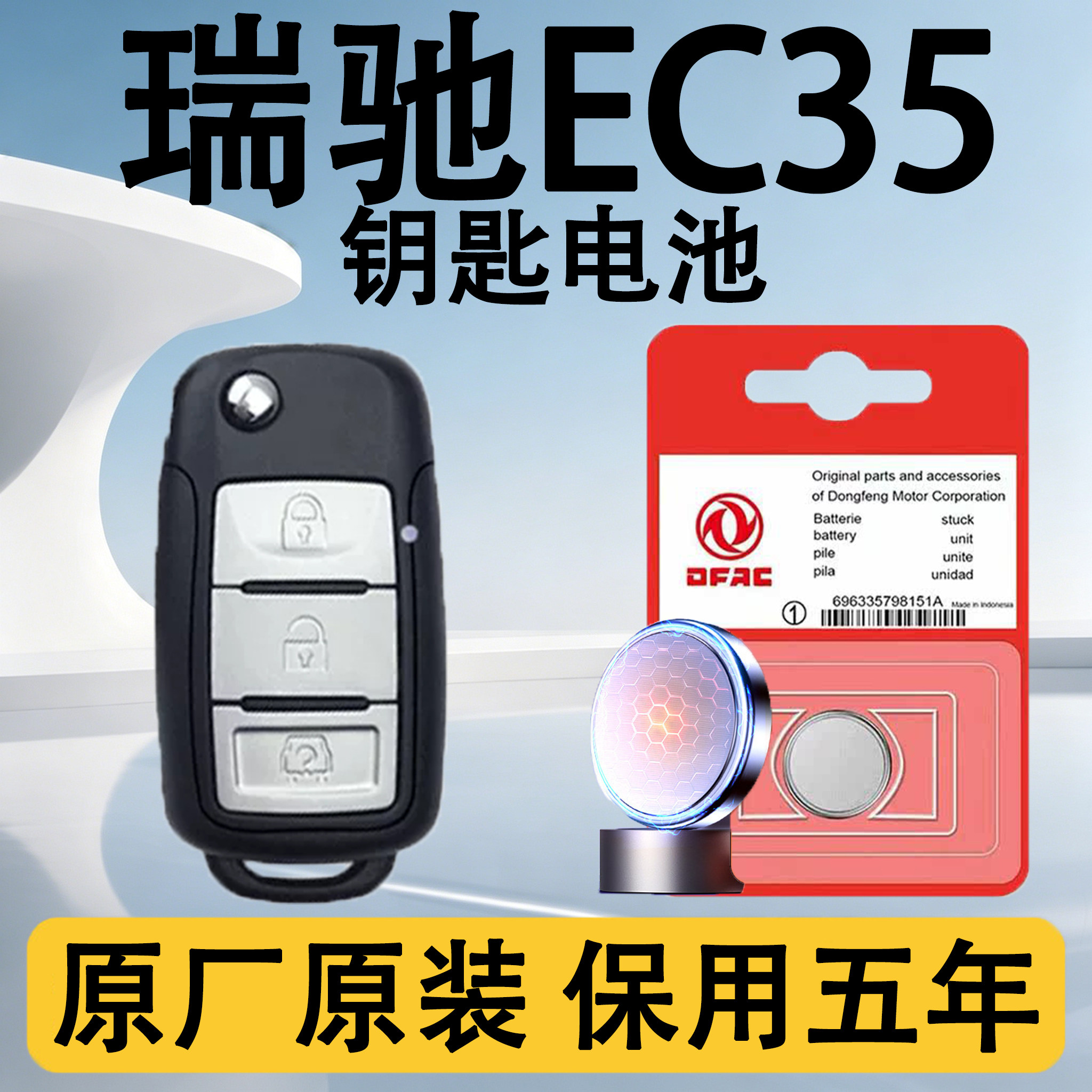 瑞驰EC35原装车遥控钥匙电池电子