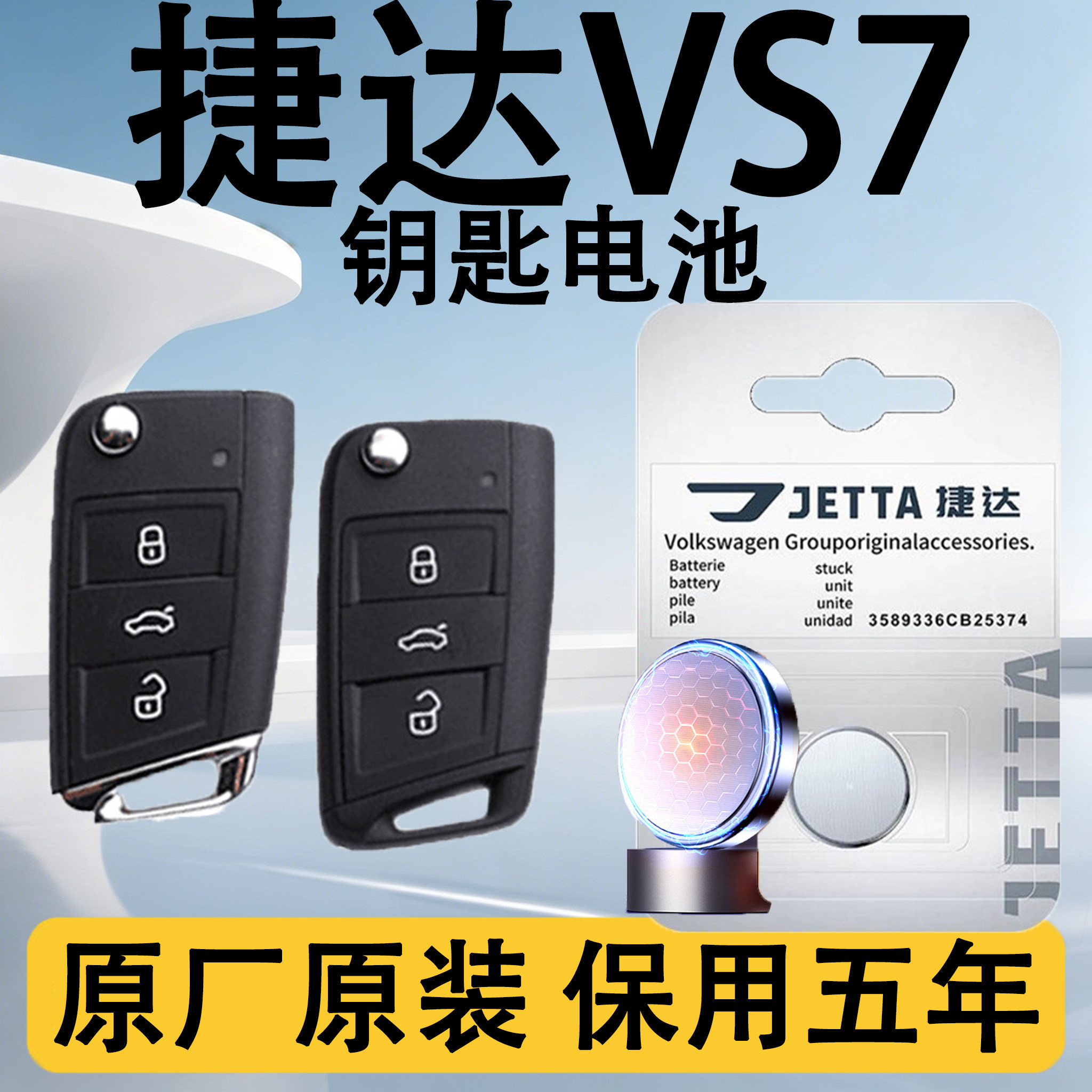 捷达VS7原装车遥控钥匙电池电子