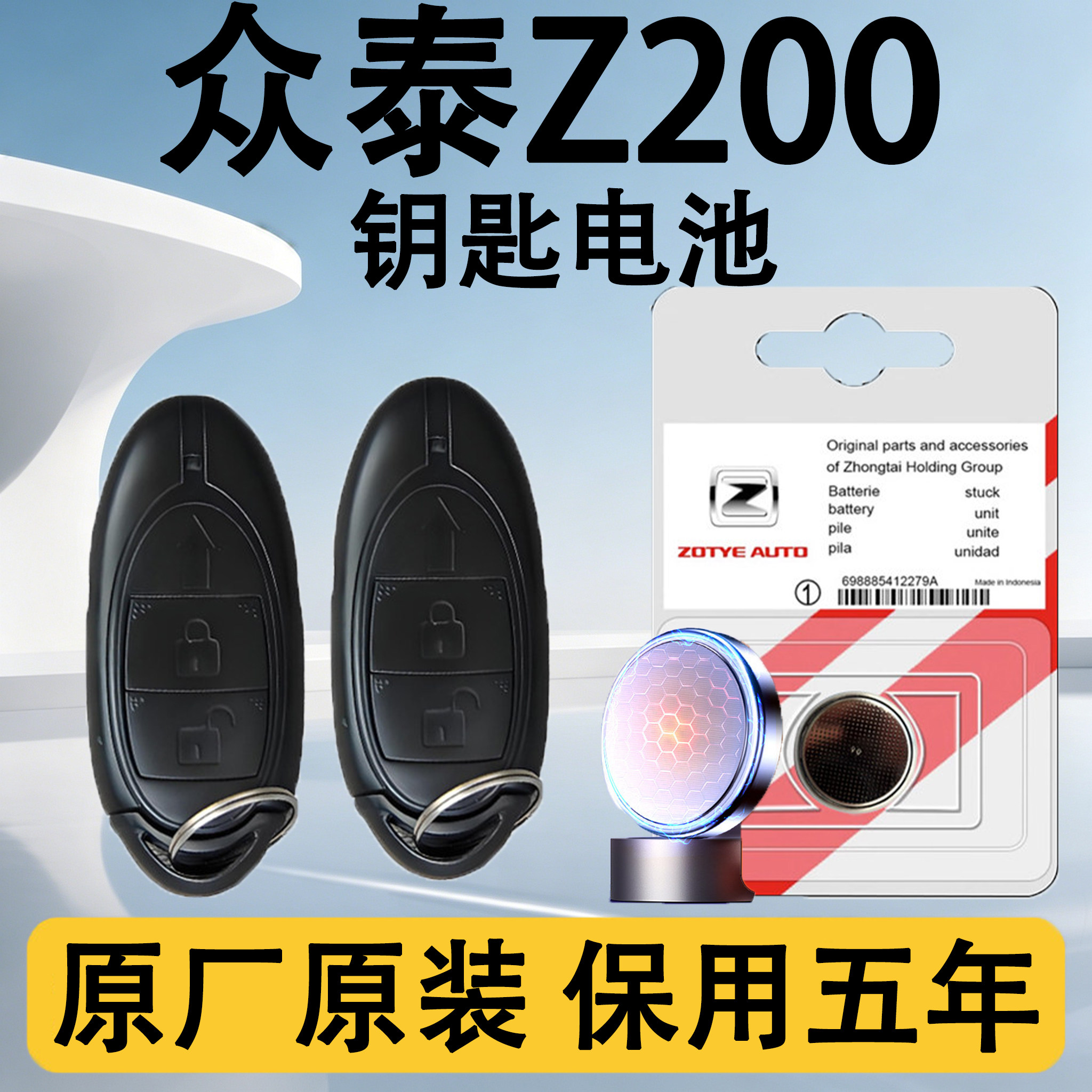众泰Z200原装车遥控钥匙电池电子