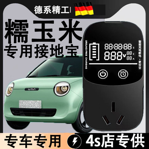 长安糯玉米专用转换接地宝