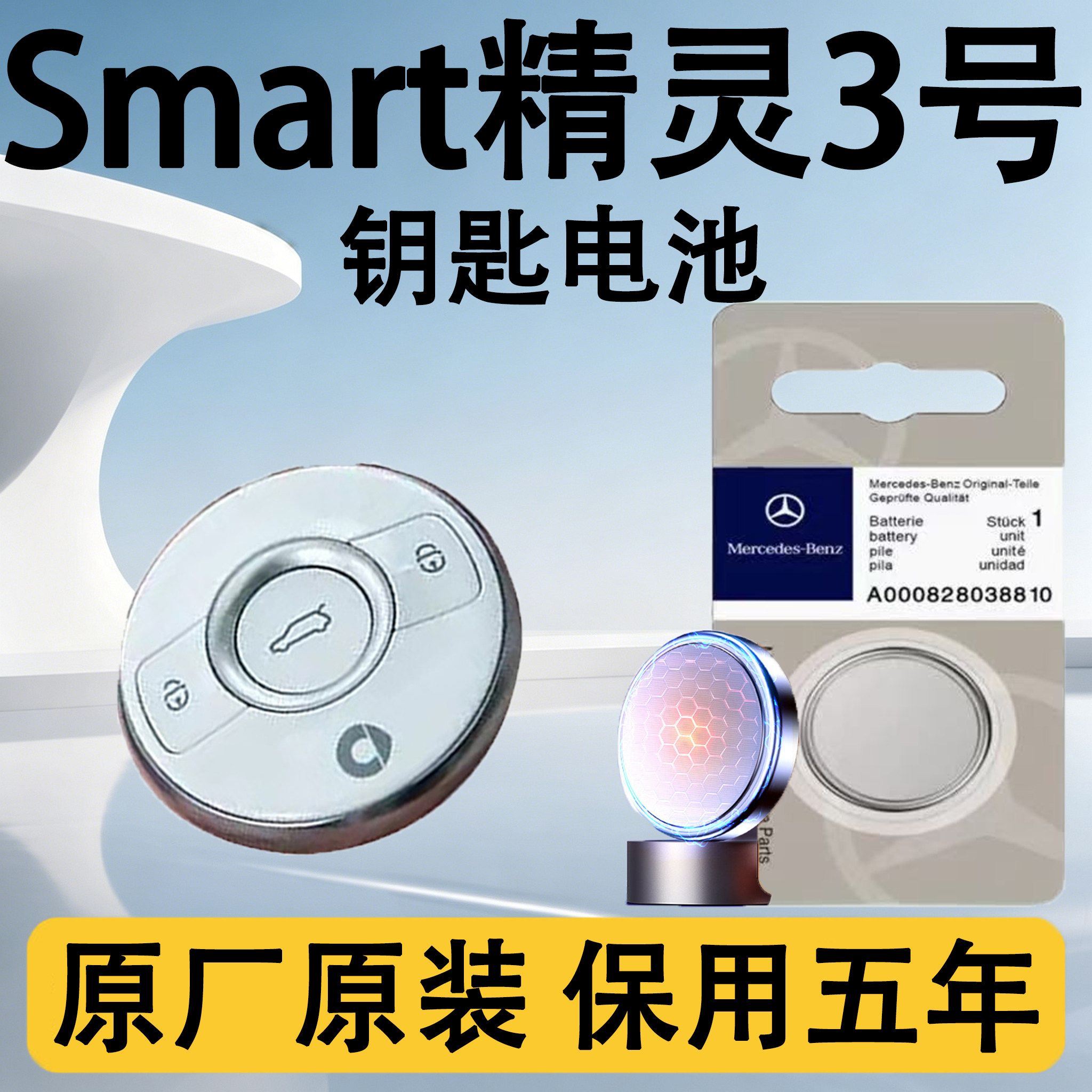 Smart精灵3号原装车钥匙电池电子