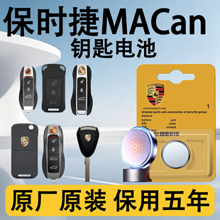 保时捷Macan钥匙电池迈凯汽车专用车原装遥控遥控器纽扣电子马坎