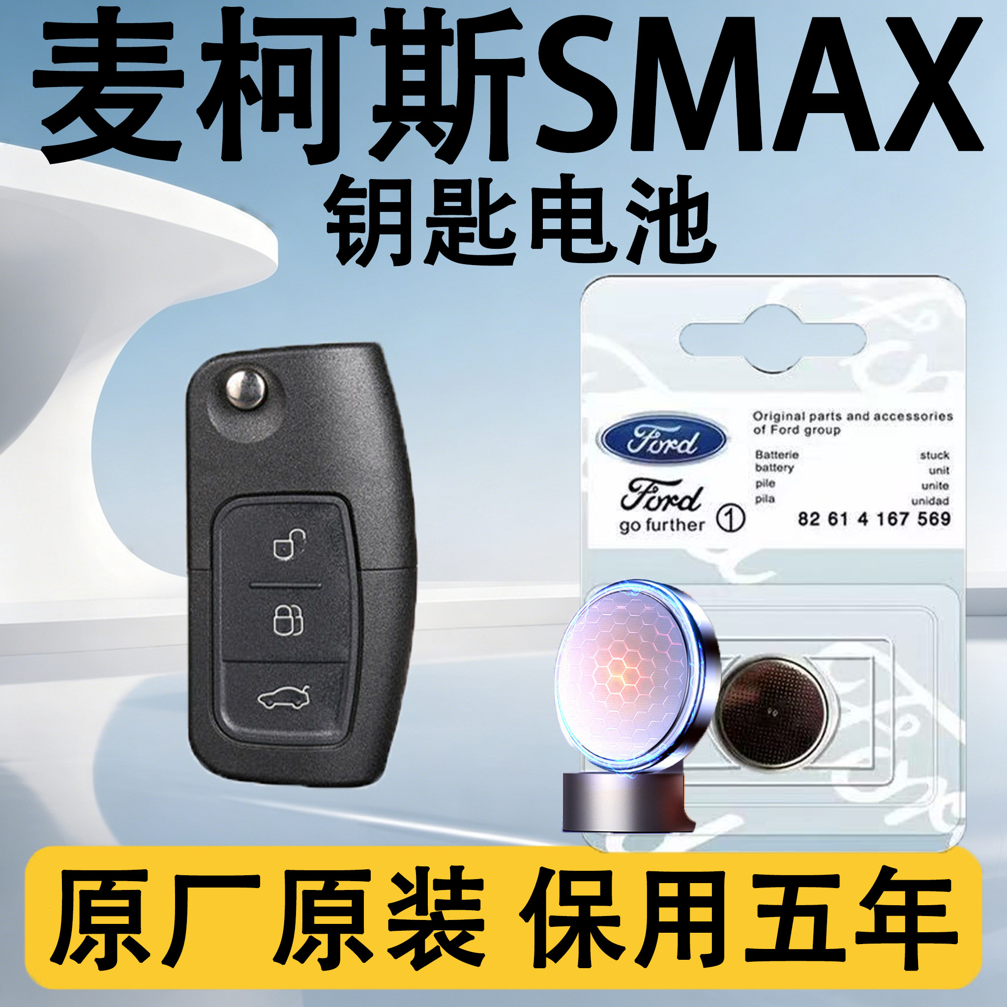 麦柯斯SMAX原装遥控钥匙电池电子