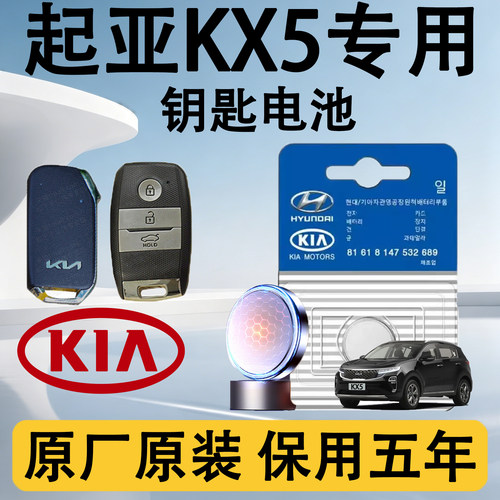 起亚KX5专用汽车钥匙电池电子