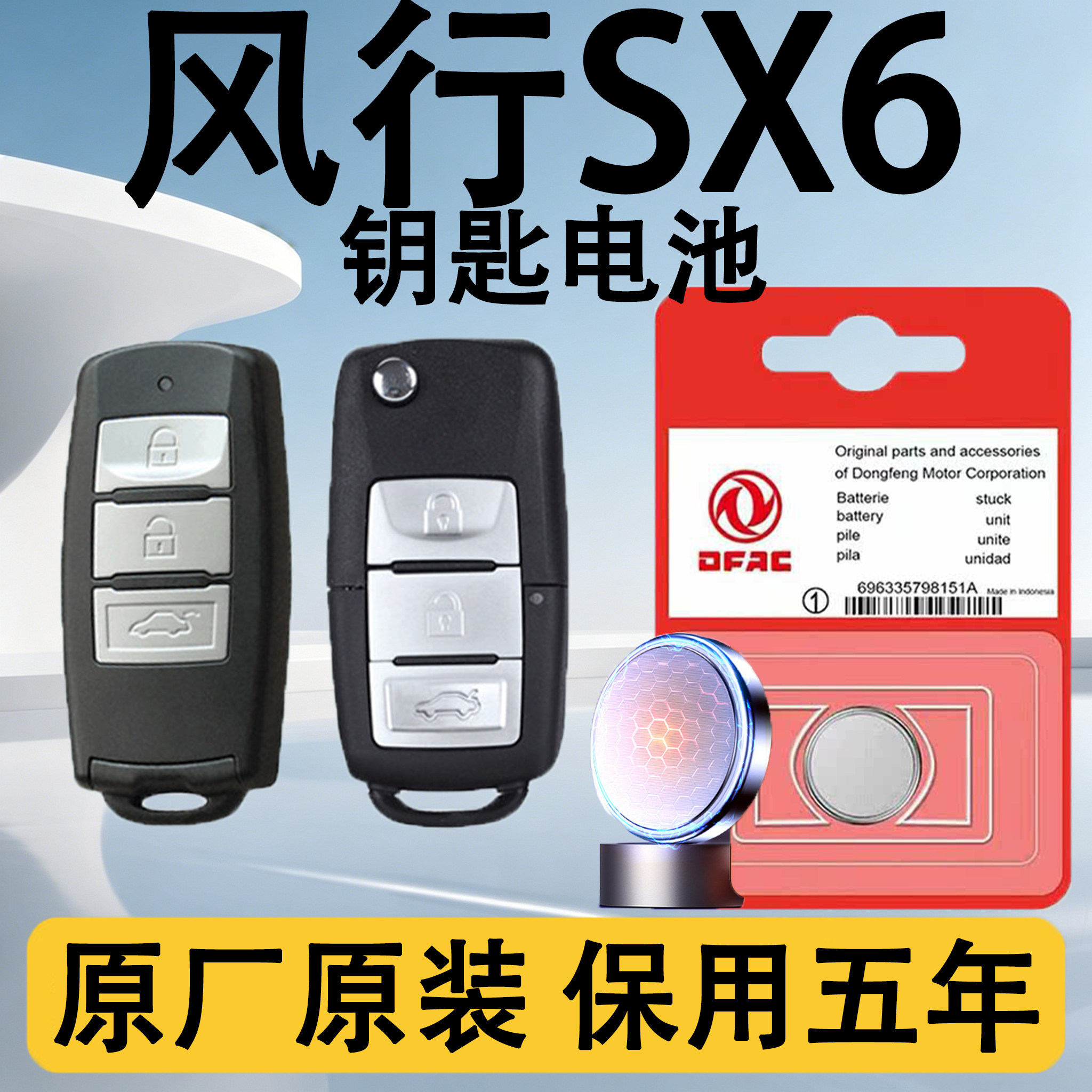 风行SX6原装车遥控钥匙电池电子