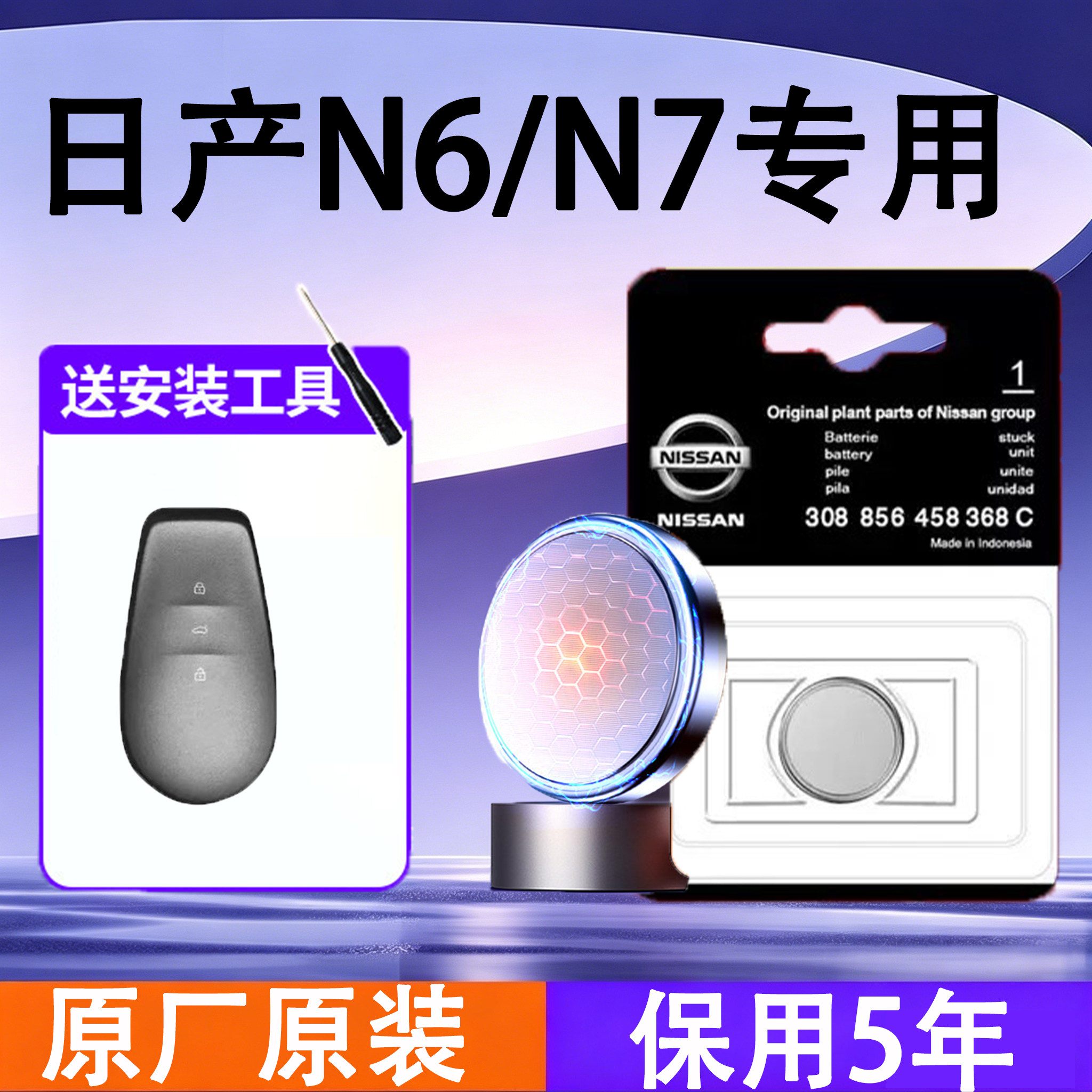 日产N7/N6原装遥控钥匙电池电子