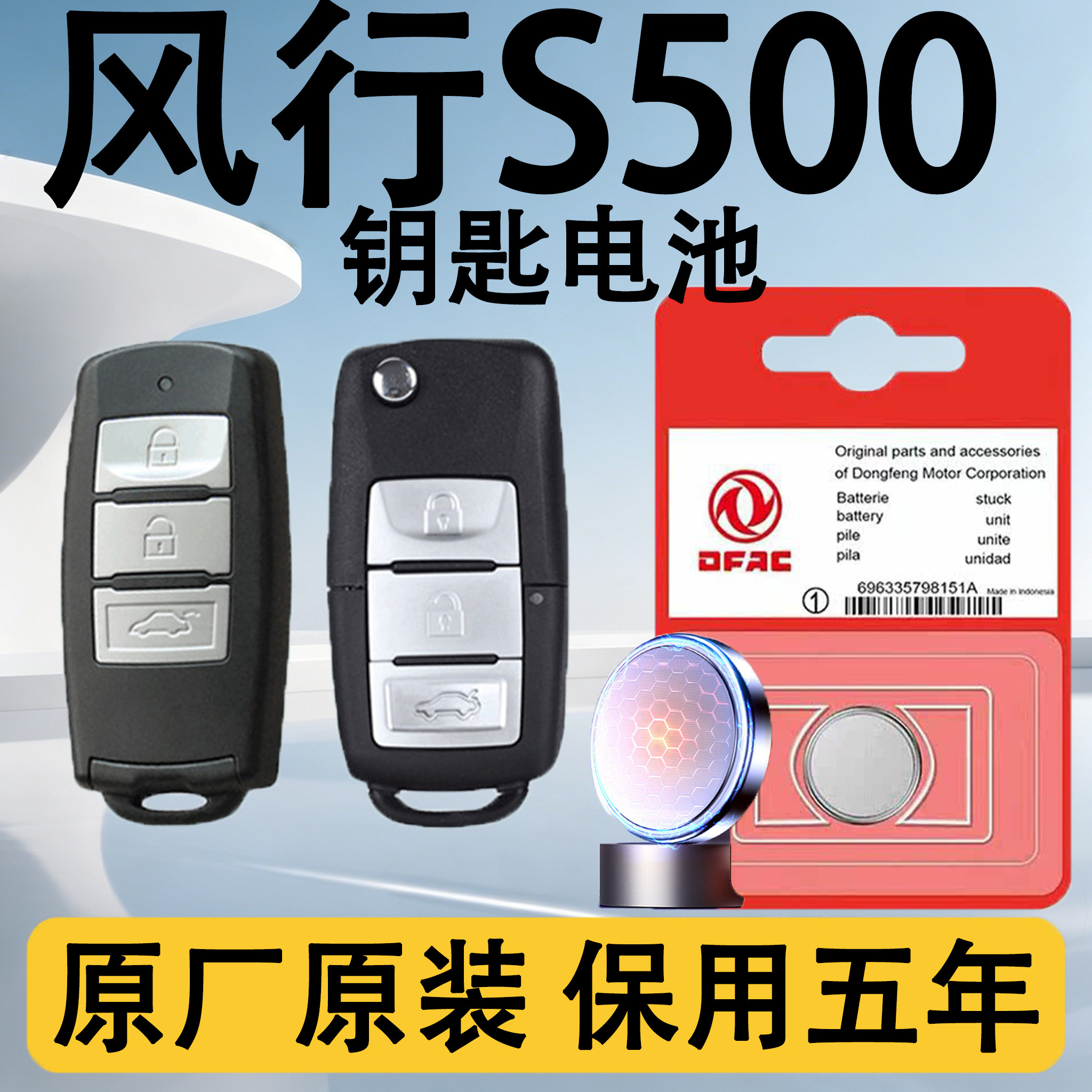 东风风行S500原装车钥匙电池电子