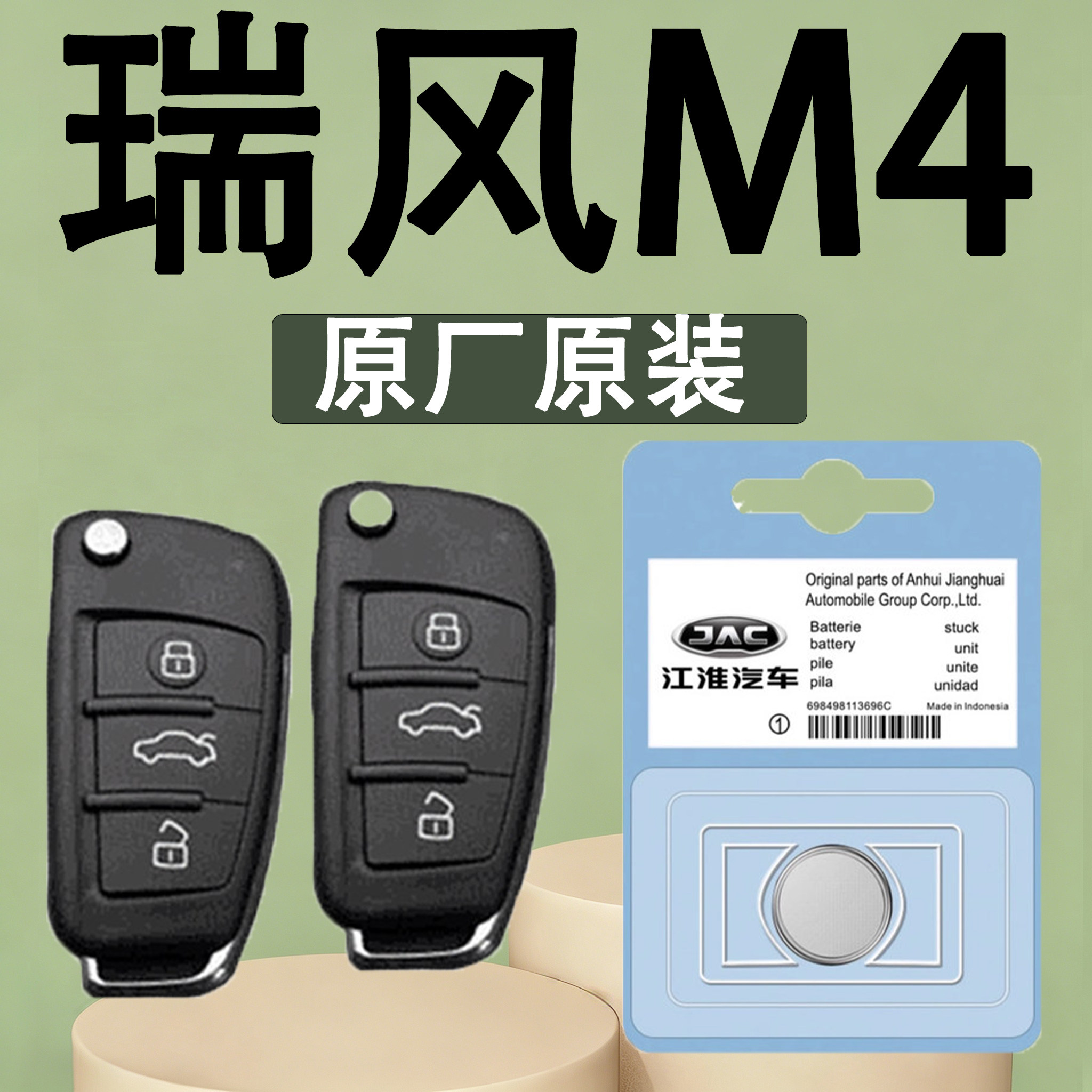瑞风M4原装汽车遥控钥匙电池电子