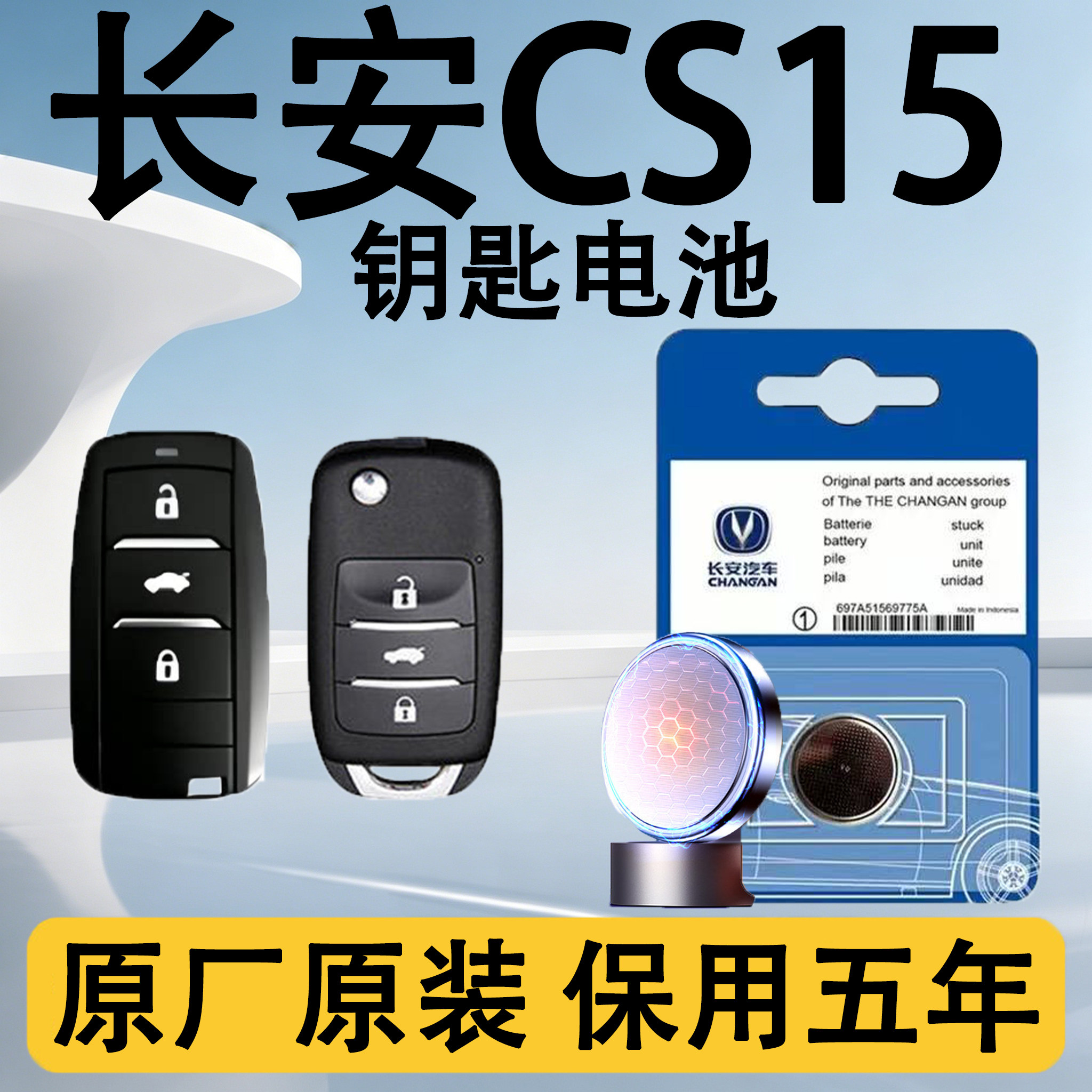 长安CS15原装车遥控钥匙电池电子