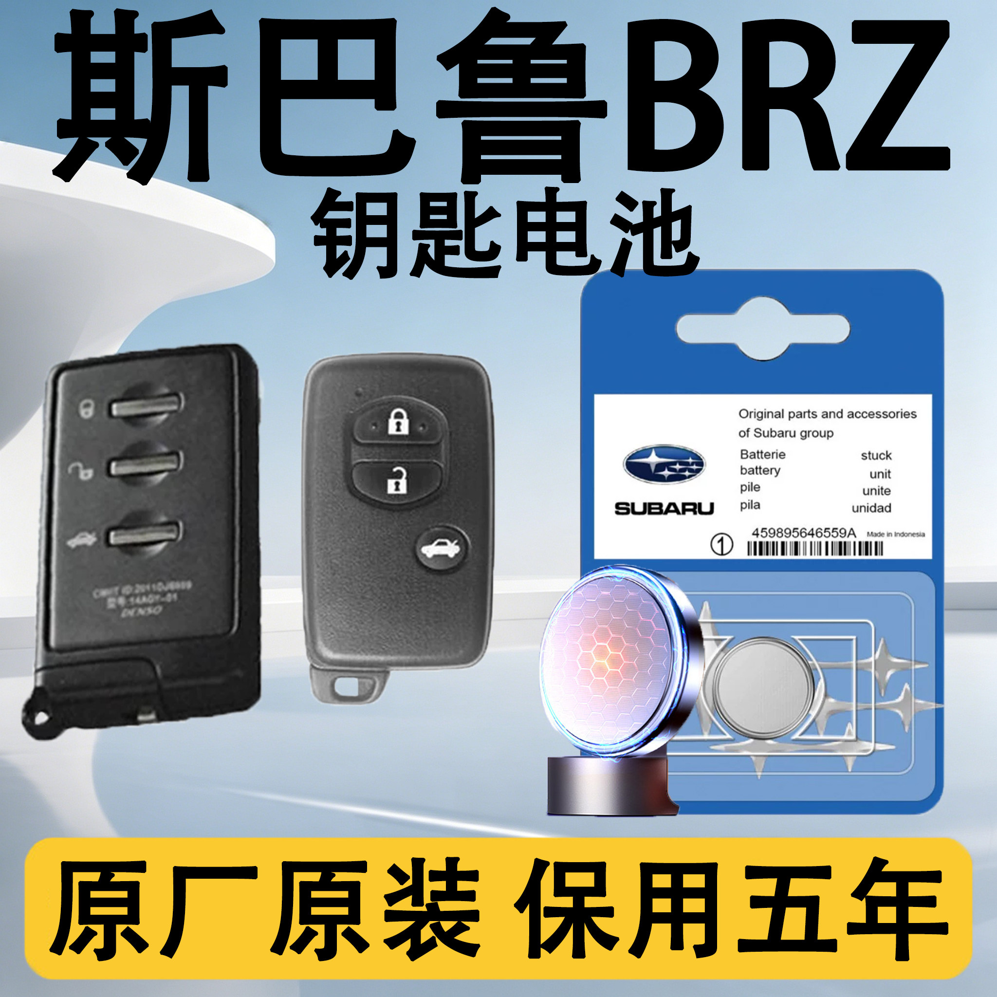 斯巴鲁BRZ原装遥控钥匙电池电子