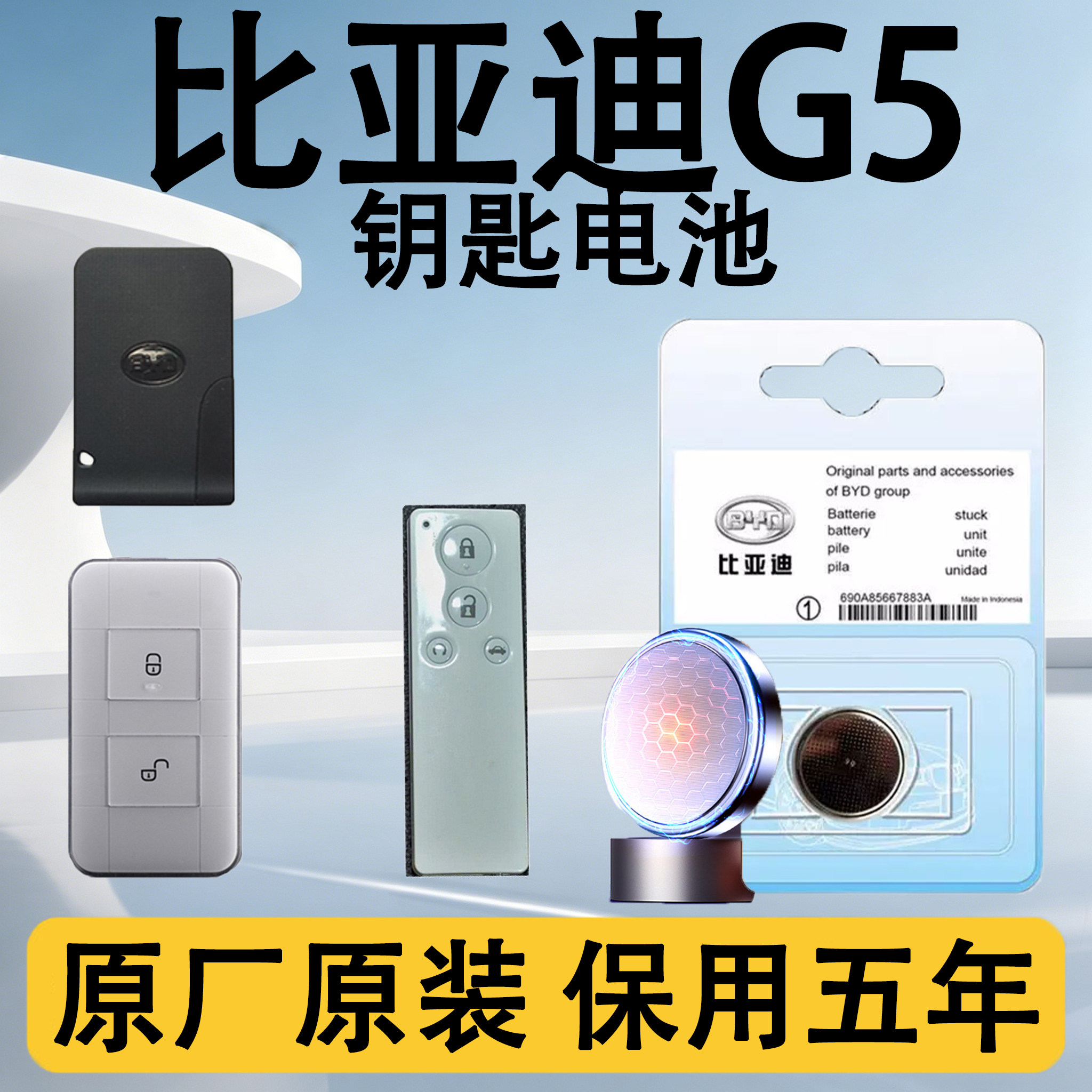 比亚迪G5原装车遥控钥匙电池电子