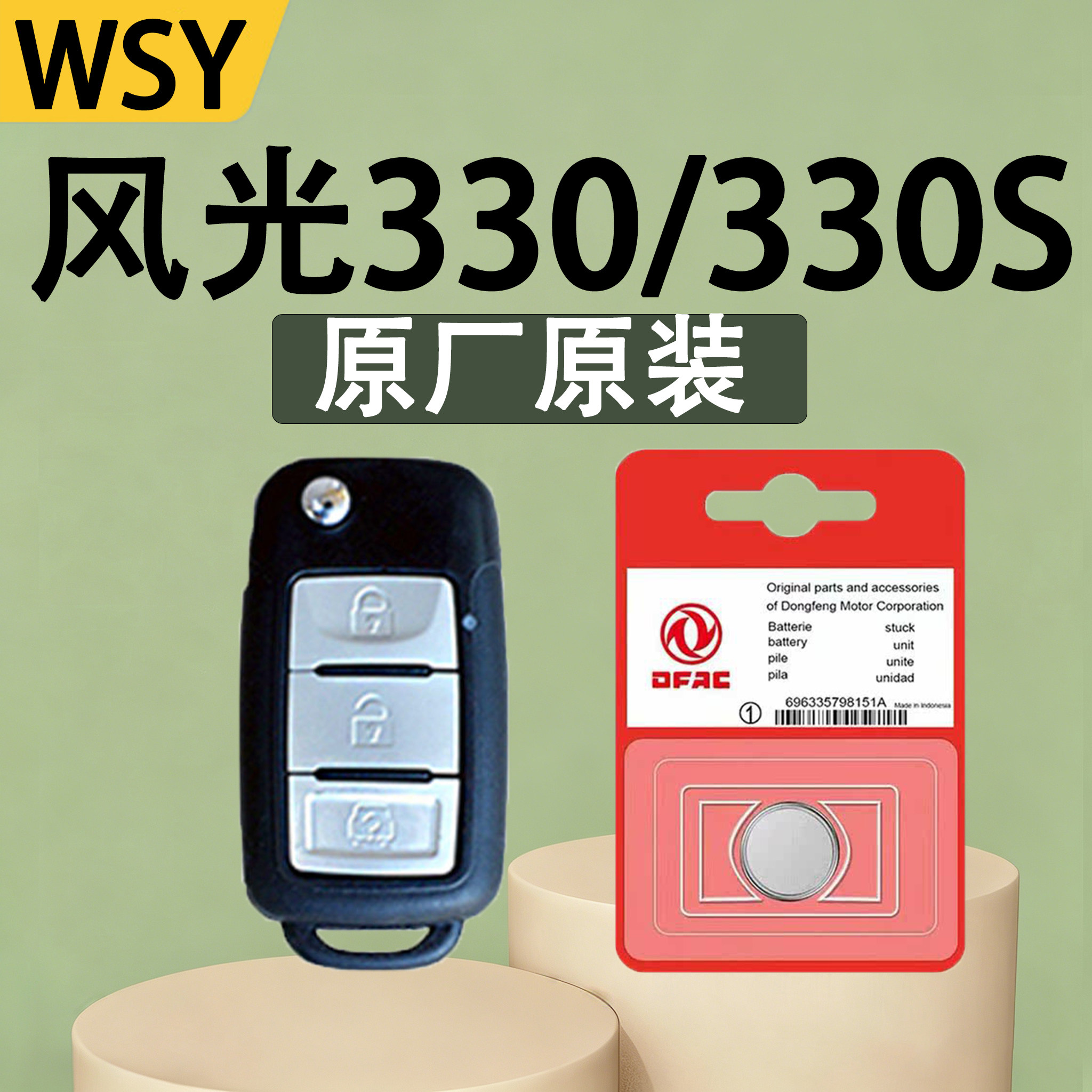 风光330/330S原装钥匙电池电子