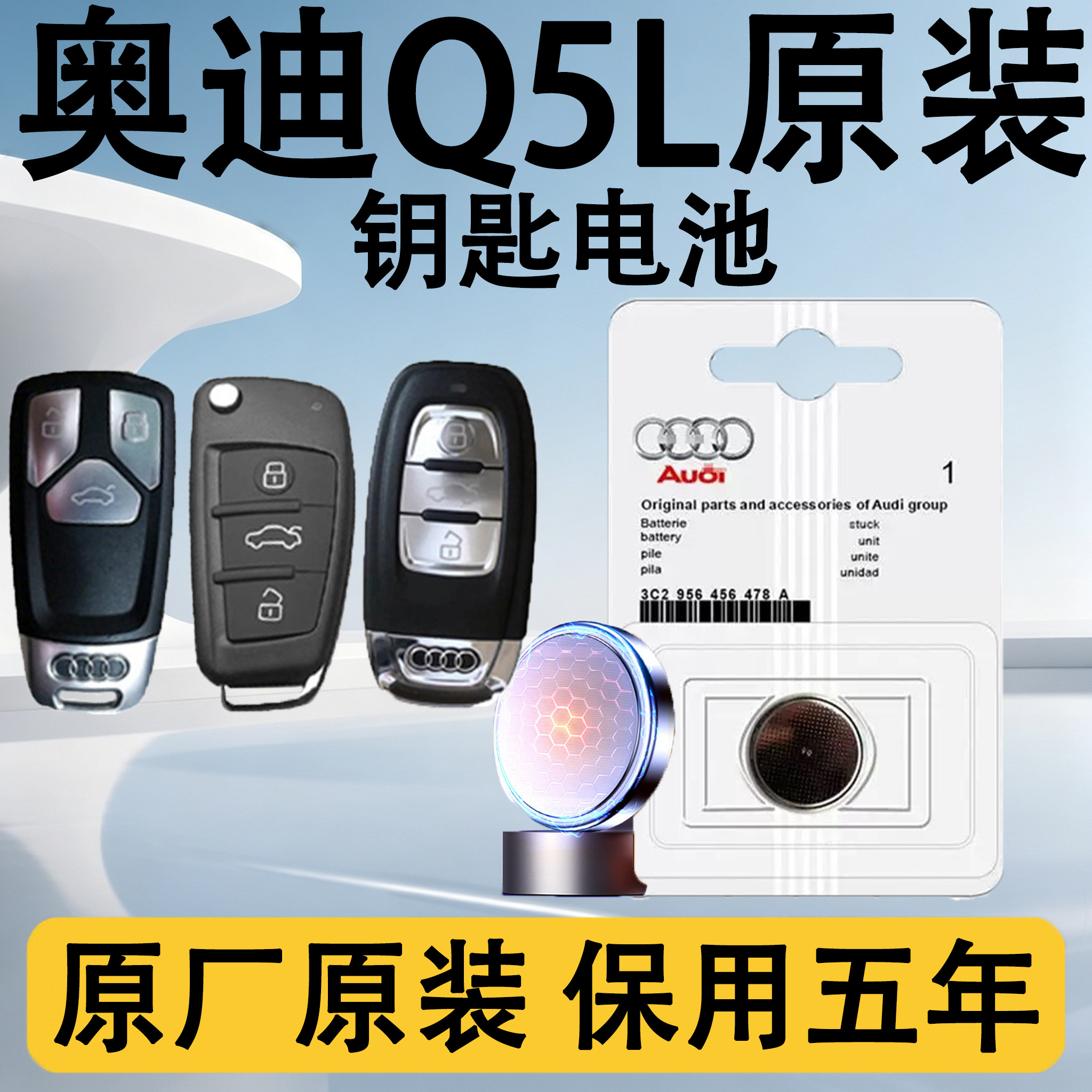 奥迪Q5L原装遥控钥匙电池电子