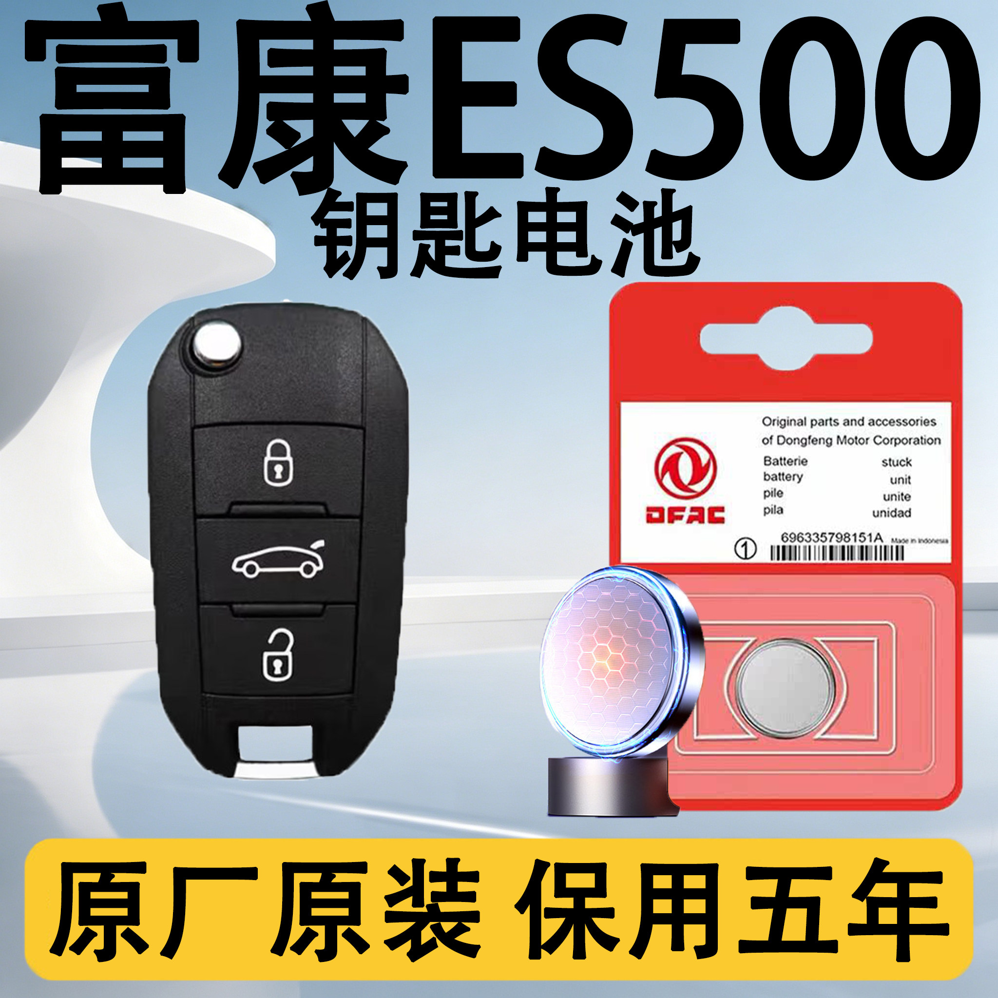 富康ES500原装遥控钥匙电池电子