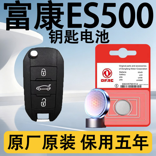 富康ES500原装遥控钥匙电池电子