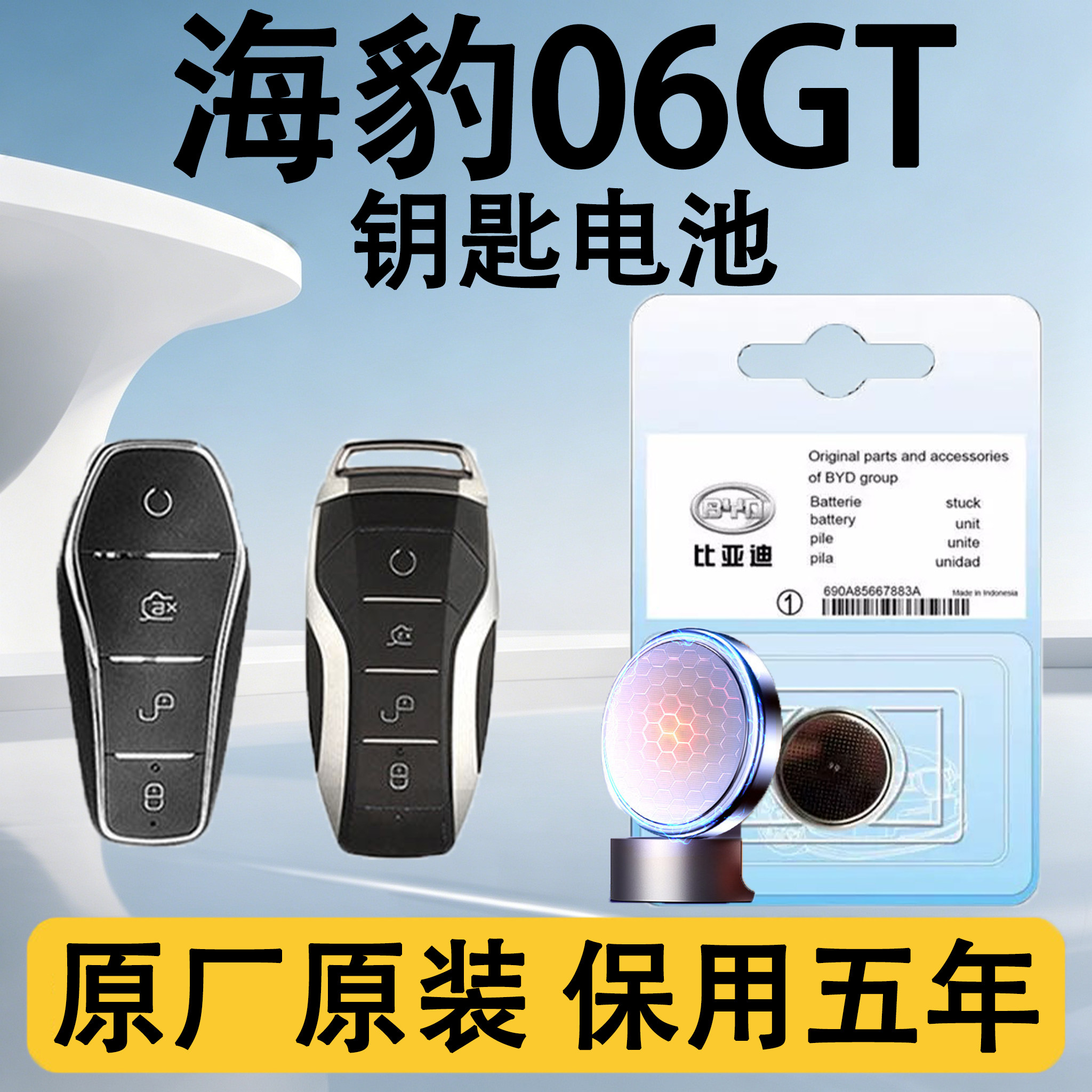 海豹06GT原装车遥控钥匙电池电子