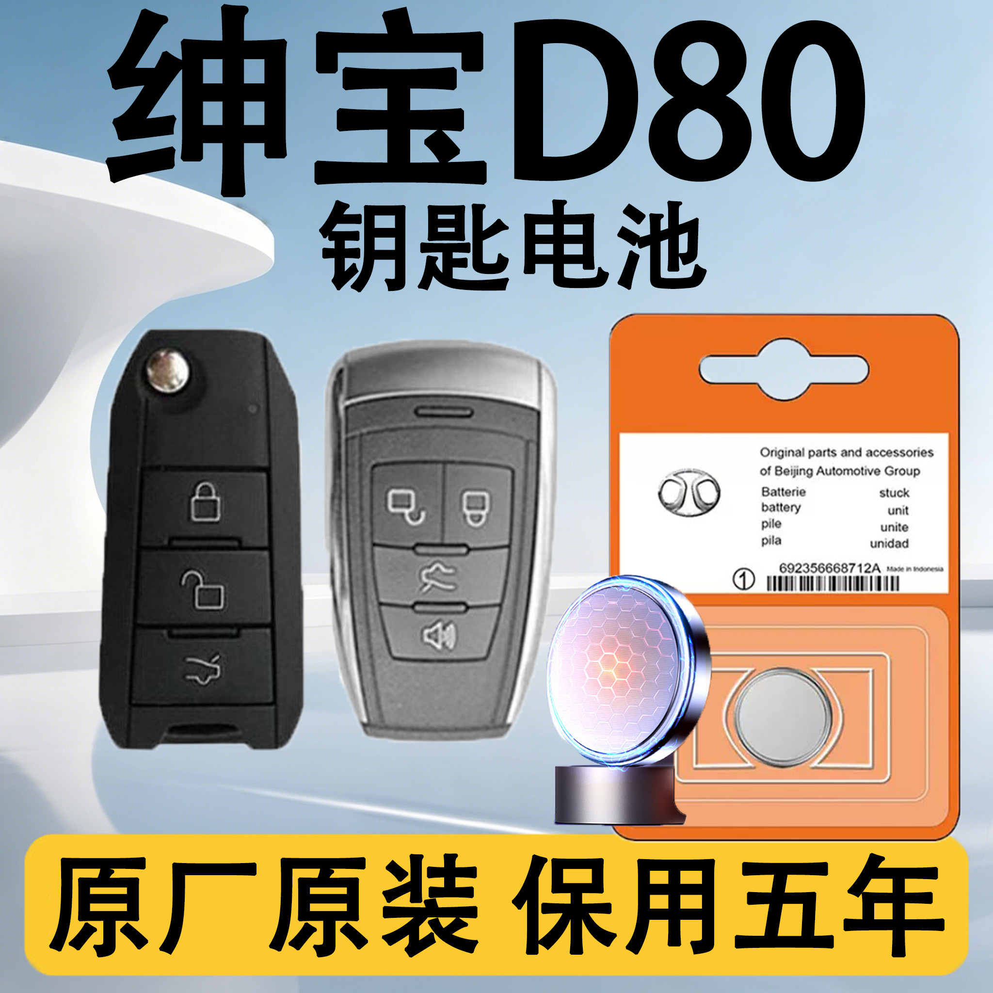 绅宝D80原装车遥控钥匙电池电子