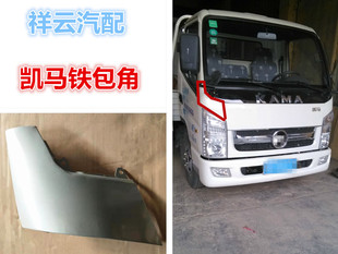 适配凯马货车配件奥峰骏驰骏威福运来3300车邦护角铁包角翼子板