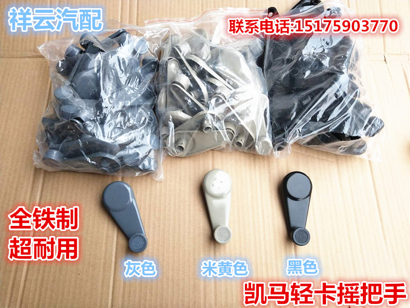 凯马奥峰聚宝金利来金运卡福来卡骏驰福运来轻卡车窗玻璃摇把手柄
