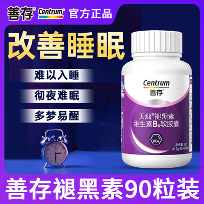 善存褪黑素90粒改善睡眠