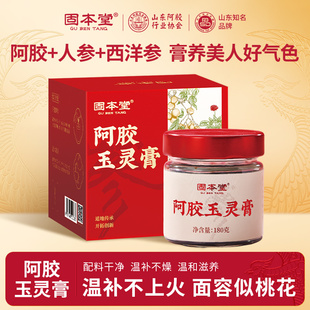 固本堂西洋参红参人参阿胶玉灵膏酸枣仁女性补气血礼盒送人滋补品