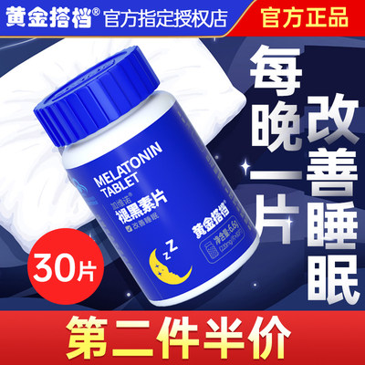 黄金搭档褪黑素30粒改善睡眠