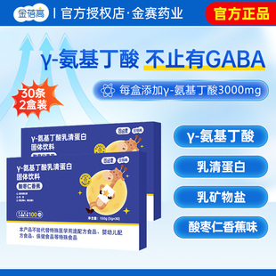 金蓓高酸枣仁γ赖氨基丁酸儿伽马童青少长年乳清蛋白30条官方正品
