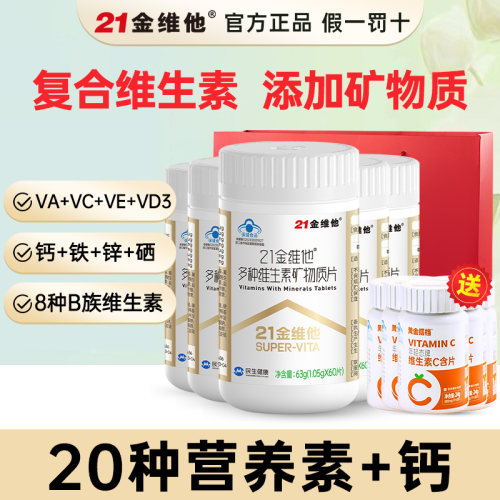 21金维他复合多种维生素成人通用