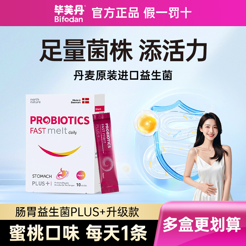 丹麦进口毕芙丹全家适用益生菌