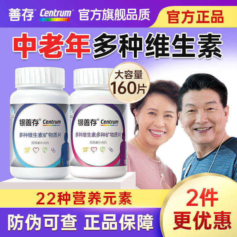 银善存中老年女士复合维生素女性银片五十岁以上人搭男士官方正品