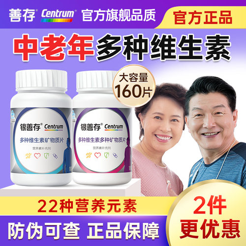 银善存中老年女士男士复合维生素