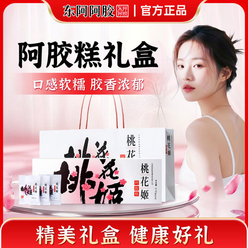 东阿阿胶桃花姬阿胶糕正品见家长送礼礼盒补品固元糕