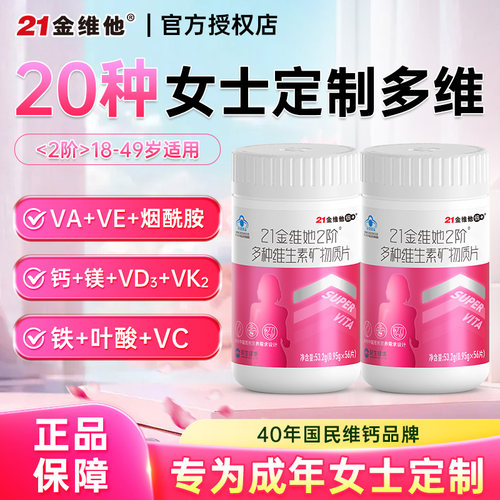 21金维他女性定制复合维生素