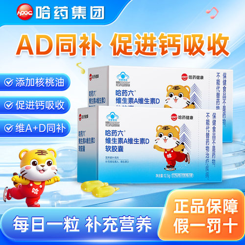 哈药维生素A维生素D3软胶囊AD滴剂幼儿补充Va孕妇儿童营养素正品