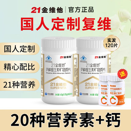21金维他复合维生素矿物质片男女士VC女性多维多种b族维C元素片k2