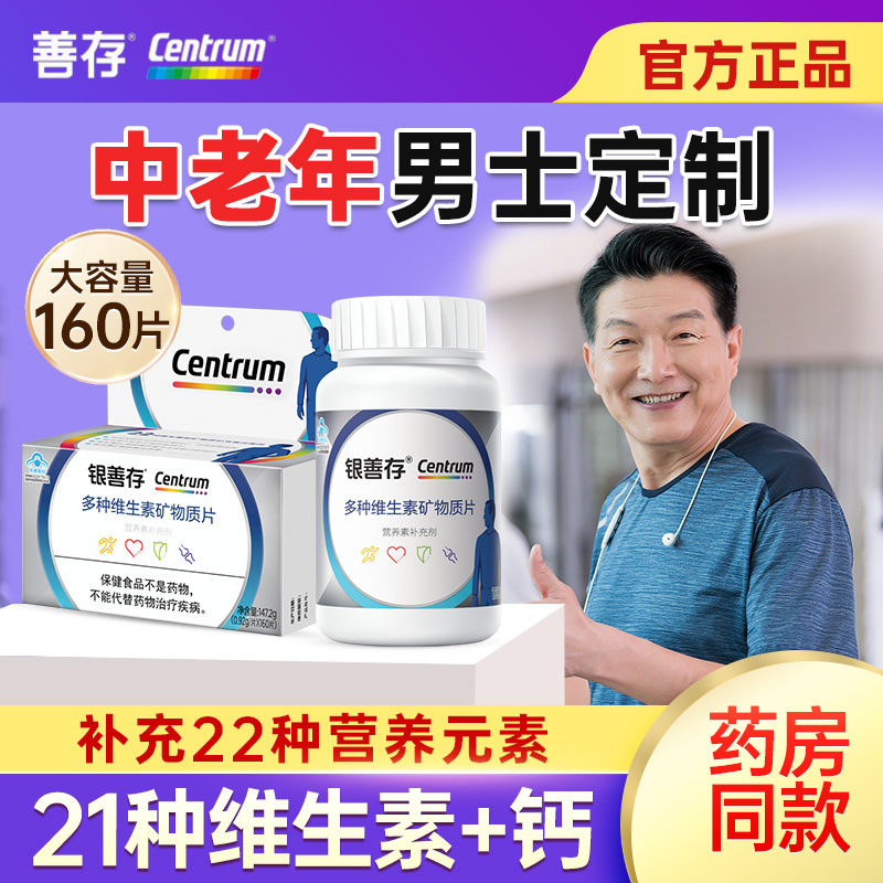 银善存中老年复合维生素160片
