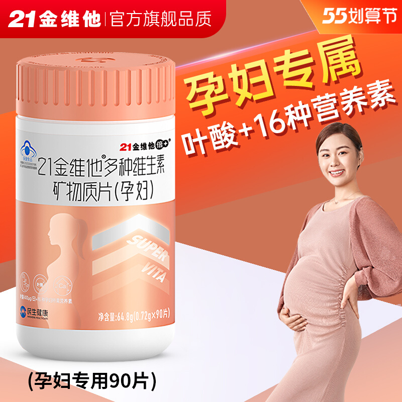 21金维他孕妇复合维生素b族b12 e孕早期孕中期孕晚期维生素全族
