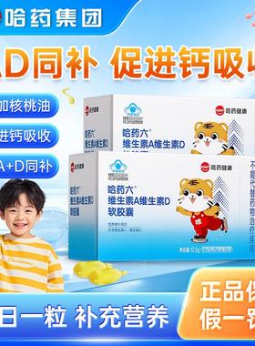 哈药维生素A维生素D3软胶囊AD滴剂幼儿补充Va孕妇儿童营养素正品