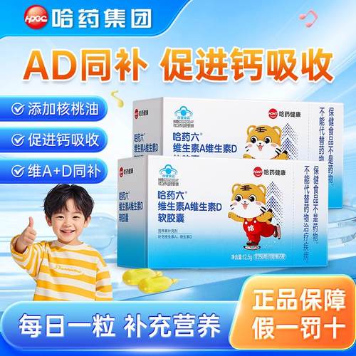 哈药维生素A维生素D3软胶囊AD滴剂幼儿补充Va孕妇儿童营养素正品