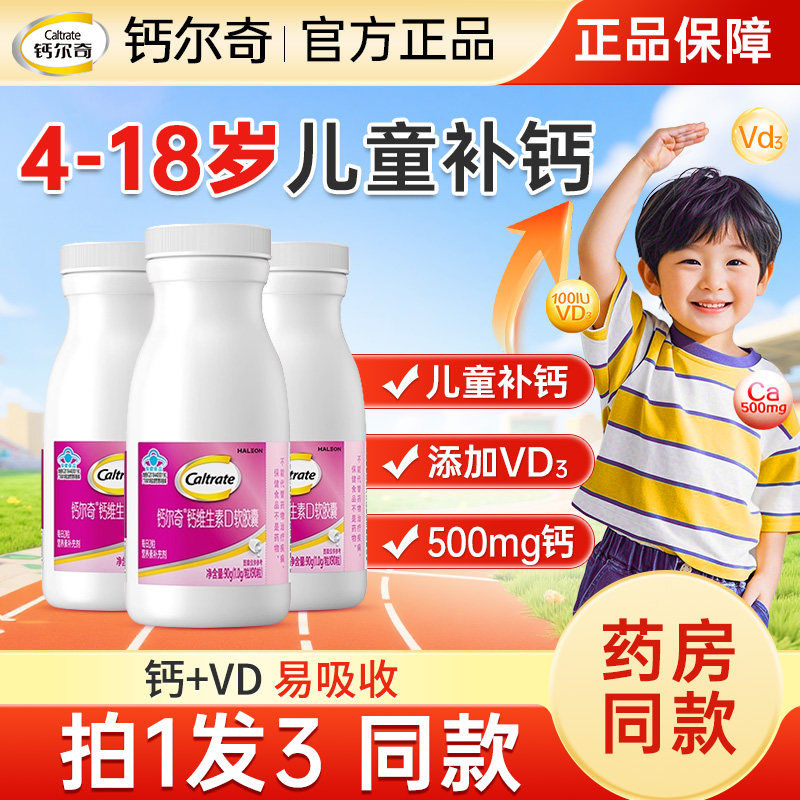 钙尔奇儿童钙片液体钙3岁6岁12岁以上青少年补钙维d3官方正品90粒