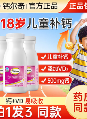 钙尔奇儿童钙片液体钙3岁6岁12岁以上青少年补钙维d3官方正品90粒