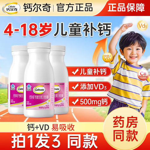 钙尔奇儿童钙片液体钙3岁6岁12岁以上青少年补钙维d3官方正品90粒