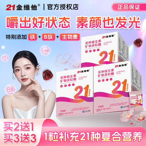 21金维他复合多种维生素矿物质软糖女性女士b族VE维e叶酸成人多维