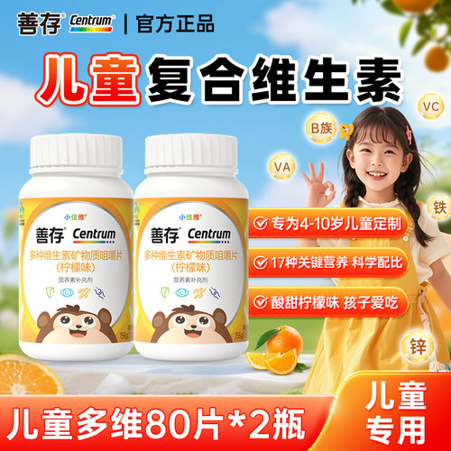 善存小佳维儿童复合多种维生素