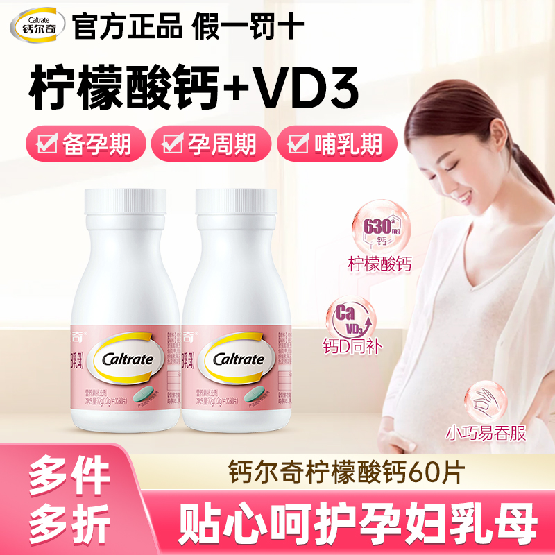 钙尔奇孕妇钙片柠檬酸钙乳母孕中期孕晚期孕早期女性补钙维生素d3