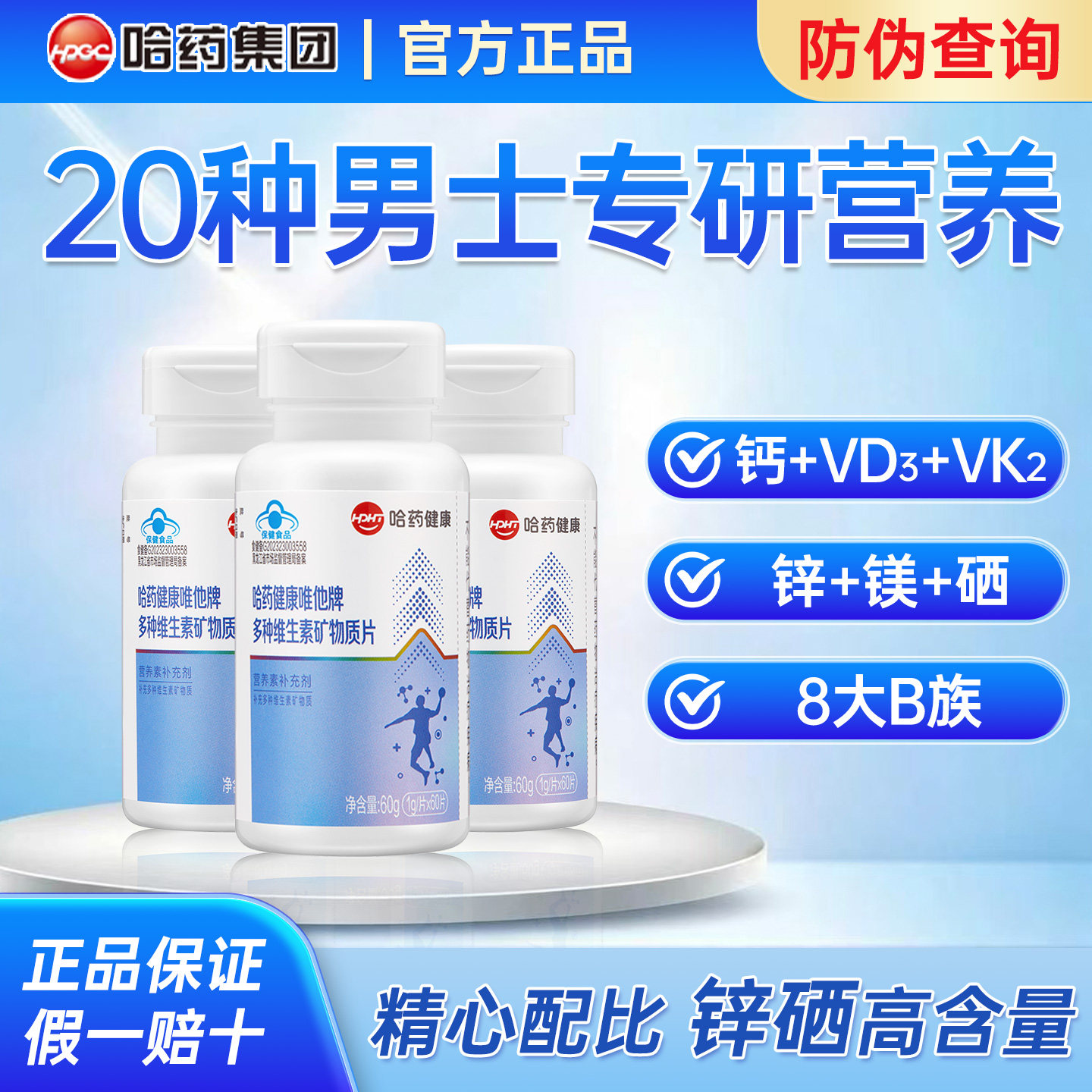 哈药唯他复合维生素矿物质片成人男性多种维生素DK锌镁硒片男士